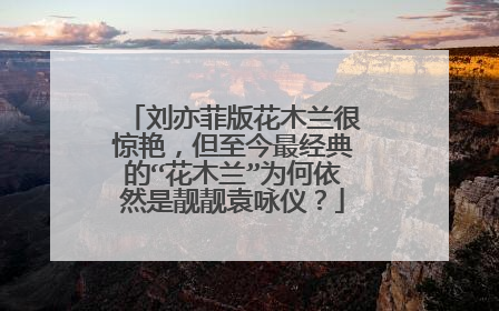 刘亦菲版花木兰很惊艳,但至今最经典的“花木兰”为何依然是靓靓袁咏仪?