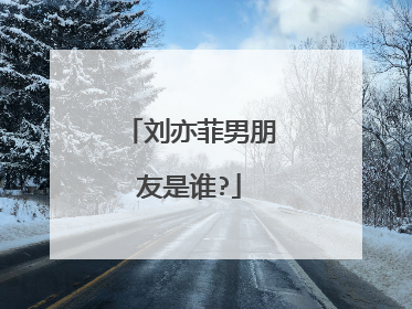 刘亦菲男朋友是谁?