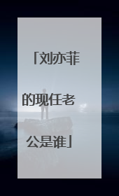 刘亦菲的现任老公是谁