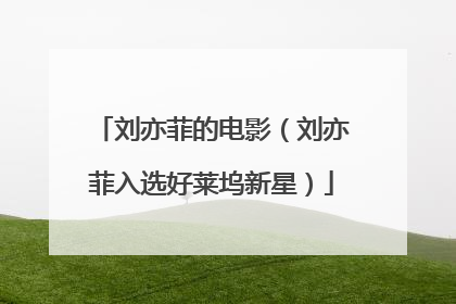 刘亦菲的电影（刘亦菲入选好莱坞新星）