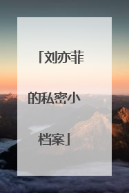 刘亦菲的私密小档案