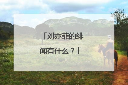 刘亦菲的绯闻有什么?