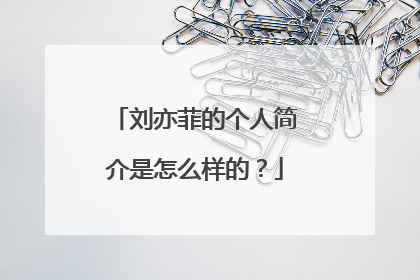 刘亦菲的个人简介是怎么样的？