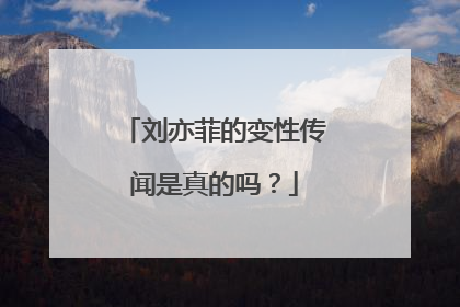 刘亦菲的变性传闻是真的吗?