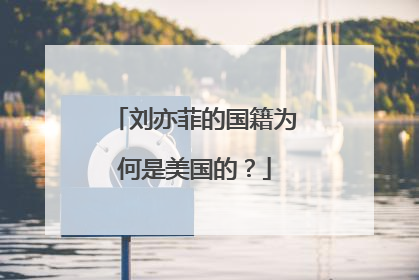 刘亦菲的国籍为何是美国的？