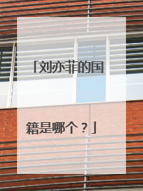 刘亦菲的国籍是哪个？