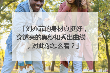 刘亦菲的身材真挺好，穿透亮的黑纱裙秀出曲线，对此你怎么看？