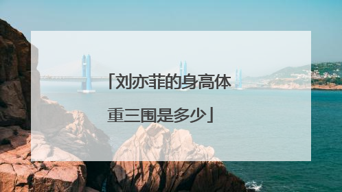 刘亦菲的身高体重三围是多少