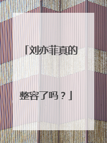 刘亦菲真的整容了吗?