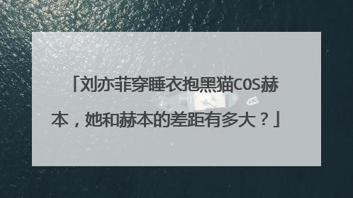刘亦菲穿睡衣抱黑猫COS赫本,她和赫本的差距有多大?