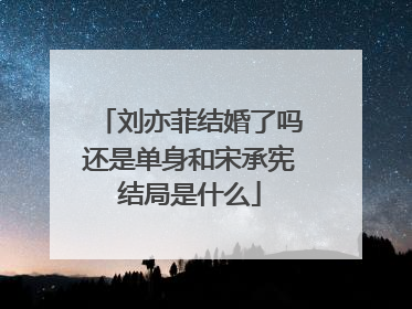 刘亦菲结婚了吗还是单身和宋承宪结局是什么