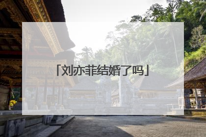 刘亦菲结婚了吗