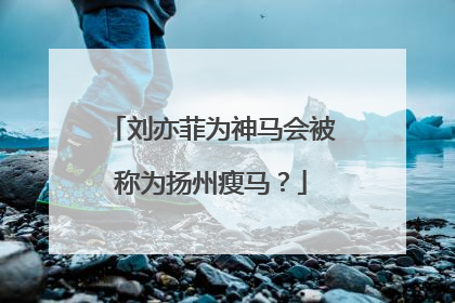 刘亦菲为神马会被称为扬州瘦马？