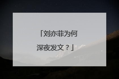 刘亦菲为何深夜发文?