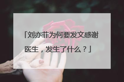 刘亦菲为何要发文感谢医生,发生了什么?
