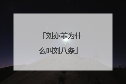 刘亦菲为什么叫刘八条
