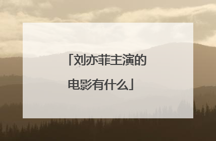 刘亦菲主演的电影有什么