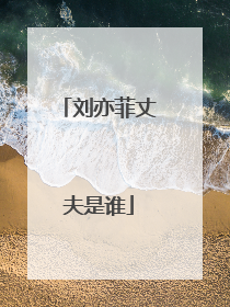 刘亦菲丈夫是谁