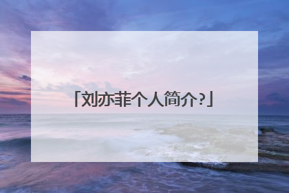 刘亦菲个人简介?