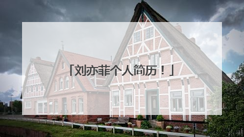 刘亦菲个人简历！