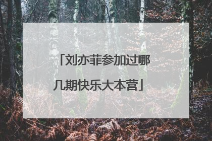 刘亦菲参加过哪几期快乐大本营