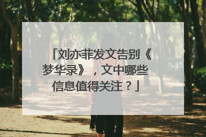 刘亦菲发文告别《梦华录》,文中哪些信息值得关注?