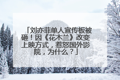 刘亦菲单人宣传板被砸！因《花木兰》改变上映方式，惹怒国外影院，为什么？