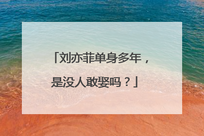 刘亦菲单身多年,是没人敢娶吗?