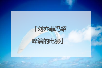 刘亦菲冯绍峰演的电影
