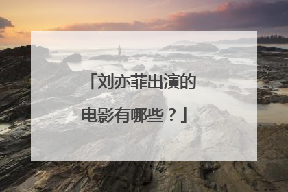 刘亦菲出演的电影有哪些？