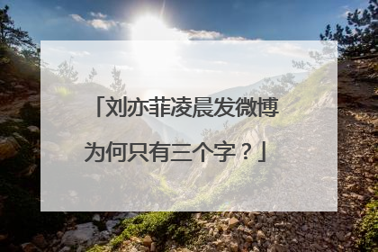 刘亦菲凌晨发微博为何只有三个字?
