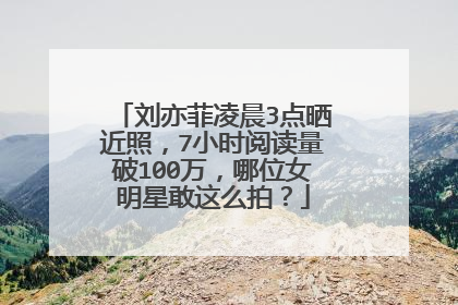 刘亦菲凌晨3点晒近照，7小时阅读量破100万，哪位女明星敢这么拍？