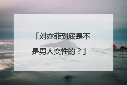 刘亦菲到底是不是男人变性的？