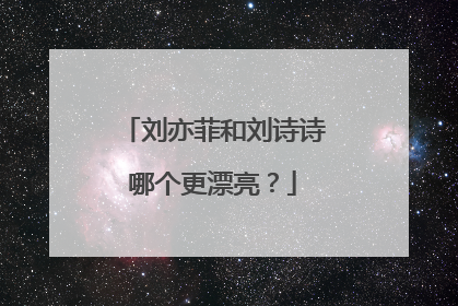 刘亦菲和刘诗诗哪个更漂亮?