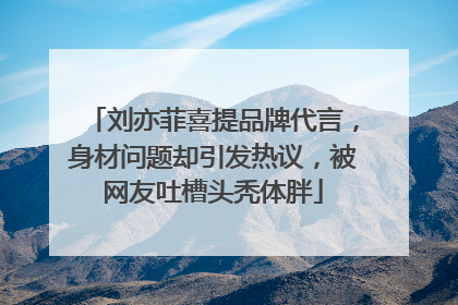 刘亦菲喜提品牌代言,身材问题却引发热议,被网友吐槽头秃体胖