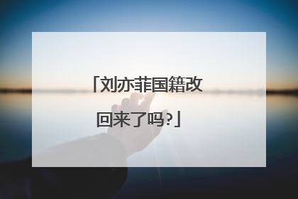 刘亦菲国籍改回来了吗?