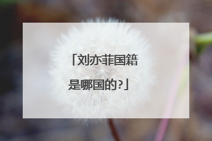 刘亦菲国籍是哪国的?