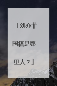 刘亦菲国籍是哪里人?