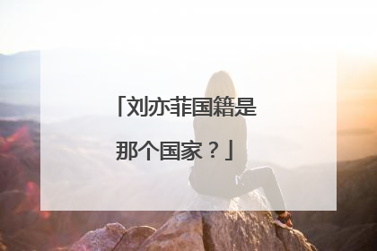 刘亦菲国籍是那个国家？