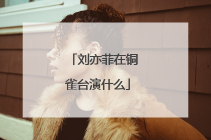 刘亦菲在铜雀台演什么