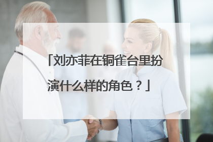 刘亦菲在铜雀台里扮演什么样的角色？