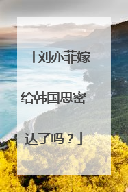 刘亦菲嫁给韩国思密达了吗?