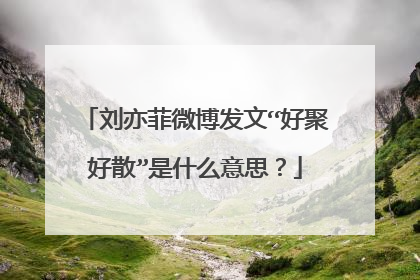 刘亦菲微博发文“好聚好散”是什么意思?