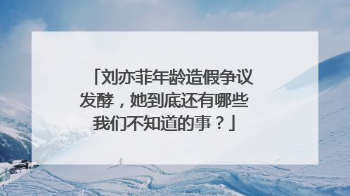 刘亦菲年龄造假争议发酵,她到底还有哪些我们不知道的事?