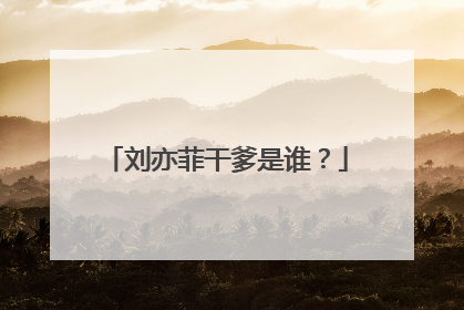 刘亦菲干爹是谁?