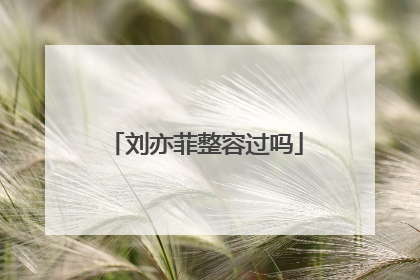 刘亦菲整容过吗