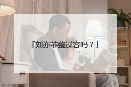 刘亦菲整过容吗?