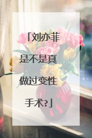 刘亦菲是不是真做过变性手术?