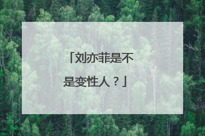 刘亦菲是不是变性人？