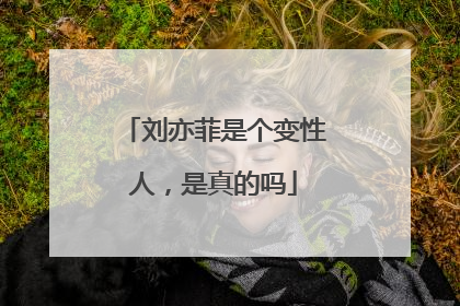 刘亦菲是个变性人，是真的吗